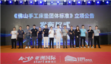 第40届亚洲国际家居产业博览会展商动员大会圆满召开 佛山家具蓄力出征