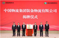 央企联手，打造装备物流“国家队”