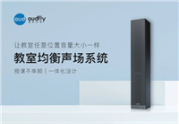 清听声学教室音响功放系统落地青海百余间教室，优化教室声场