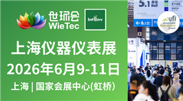2026上海仪器仪表展