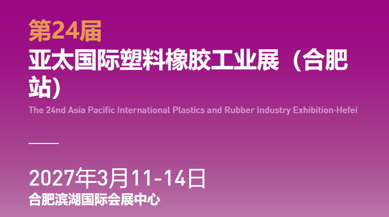 2027第24届亚太国际塑料橡胶工业展览会（合肥站）