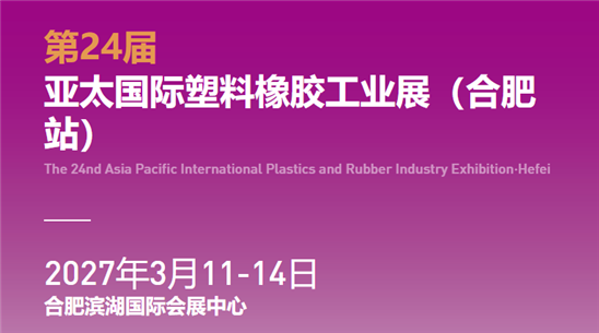 2027第24届亚太国际塑料橡胶工业展览会(合肥站)