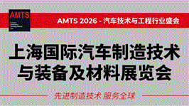 AMTS 2026 上海国际汽车制造技术与装备及材料展览会