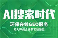 AI搜索时代，环保设备行业如何让客户“主动找上门” 